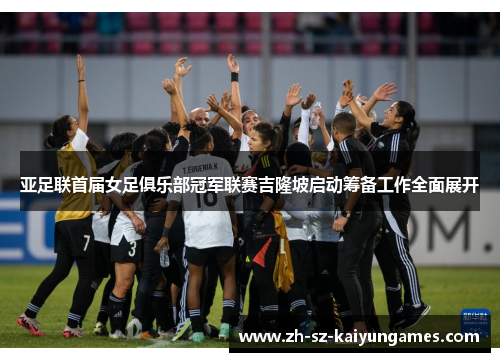 亚足联首届女足俱乐部冠军联赛吉隆坡启动筹备工作全面展开