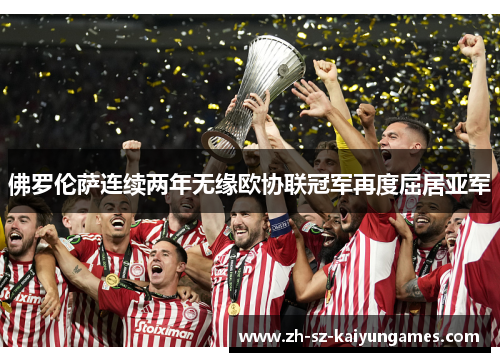 佛罗伦萨连续两年无缘欧协联冠军再度屈居亚军