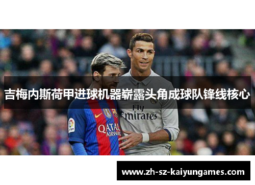 吉梅内斯荷甲进球机器崭露头角成球队锋线核心