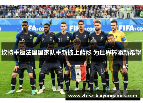 坎特重返法国国家队重新披上蓝衫 为世界杯添新希望