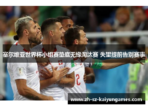 塞尔维亚世界杯小组赛垫底无缘淘汰赛 失望提前告别赛事