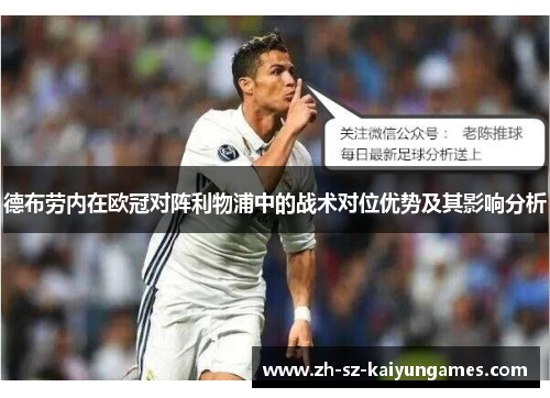 德布劳内在欧冠对阵利物浦中的战术对位优势及其影响分析