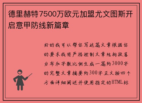 德里赫特7500万欧元加盟尤文图斯开启意甲防线新篇章