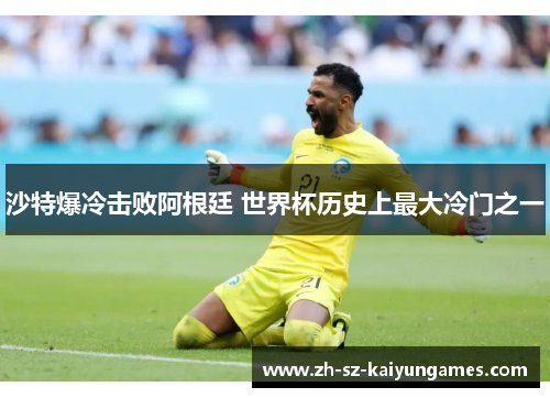 沙特爆冷击败阿根廷 世界杯历史上最大冷门之一