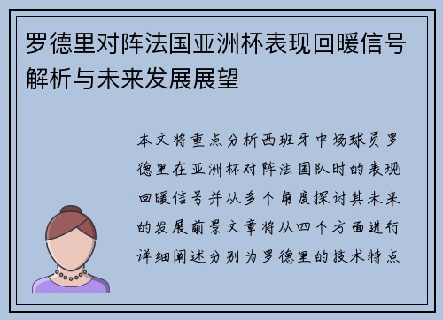 罗德里对阵法国亚洲杯表现回暖信号解析与未来发展展望
