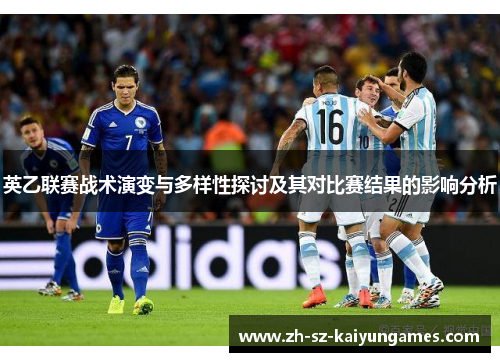 英乙联赛战术演变与多样性探讨及其对比赛结果的影响分析