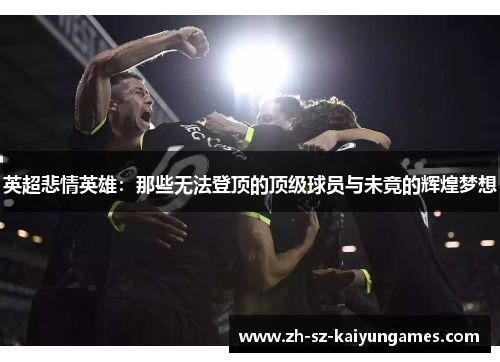 英超悲情英雄：那些无法登顶的顶级球员与未竟的辉煌梦想