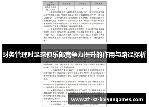 财务管理对足球俱乐部竞争力提升的作用与路径探析 财务管理对足球俱乐部竞争力提升的作用与路径探析