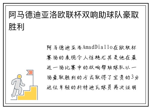 阿马德迪亚洛欧联杯双响助球队豪取胜利