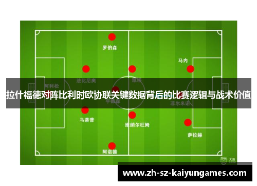 拉什福德对阵比利时欧协联关键数据背后的比赛逻辑与战术价值