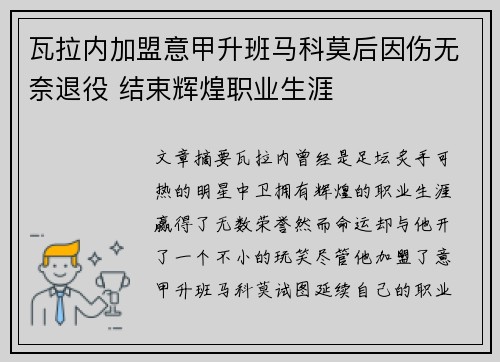 瓦拉内加盟意甲升班马科莫后因伤无奈退役 结束辉煌职业生涯 瓦拉内加盟意甲升班马科莫后因伤无奈退役 结束辉煌职业生涯