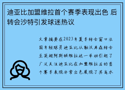 迪亚比加盟维拉首个赛季表现出色 后转会沙特引发球迷热议 迪亚比加盟维拉首个赛季表现出色 后转会沙特引发球迷热议