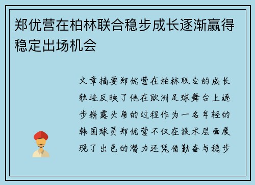 郑优营在柏林联合稳步成长逐渐赢得稳定出场机会 郑优营在柏林联合稳步成长逐渐赢得稳定出场机会