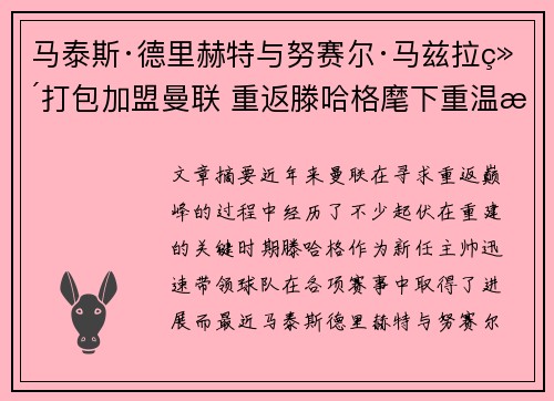 马泰斯·德里赫特与努赛尔·马兹拉维打包加盟曼联 重返滕哈格麾下重温旧梦 马泰斯·德里赫特与努赛尔·马兹拉维打包加盟曼联 重返滕哈格麾下重温旧梦
