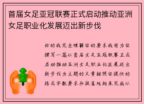 首届女足亚冠联赛正式启动推动亚洲女足职业化发展迈出新步伐 首届女足亚冠联赛正式启动推动亚洲女足职业化发展迈出新步伐