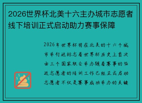 2026世界杯北美十六主办城市志愿者线下培训正式启动助力赛事保障 2026世界杯北美十六主办城市志愿者线下培训正式启动助力赛事保障