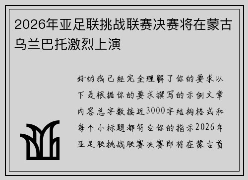 2026年亚足联挑战联赛决赛将在蒙古乌兰巴托激烈上演 2026年亚足联挑战联赛决赛将在蒙古乌兰巴托激烈上演
