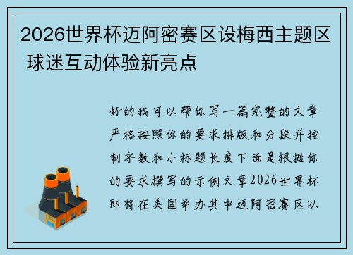 2026世界杯迈阿密赛区设梅西主题区 球迷互动体验新亮点 2026世界杯迈阿密赛区设梅西主题区 球迷互动体验新亮点