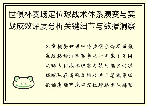 世俱杯赛场定位球战术体系演变与实战成效深度分析关键细节与数据洞察 世俱杯赛场定位球战术体系演变与实战成效深度分析关键细节与数据洞察