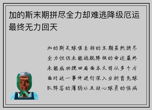 加的斯末期拼尽全力却难逃降级厄运最终无力回天 加的斯末期拼尽全力却难逃降级厄运最终无力回天