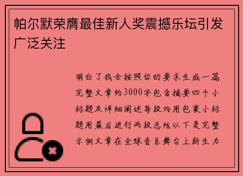 帕尔默荣膺最佳新人奖震撼乐坛引发广泛关注