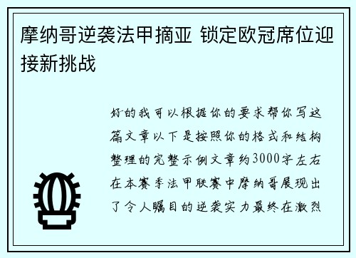 摩纳哥逆袭法甲摘亚 锁定欧冠席位迎接新挑战