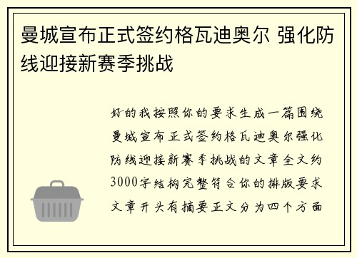 曼城宣布正式签约格瓦迪奥尔 强化防线迎接新赛季挑战