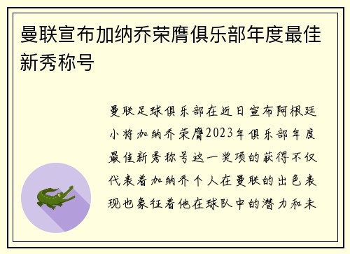 曼联宣布加纳乔荣膺俱乐部年度最佳新秀称号 曼联宣布加纳乔荣膺俱乐部年度最佳新秀称号