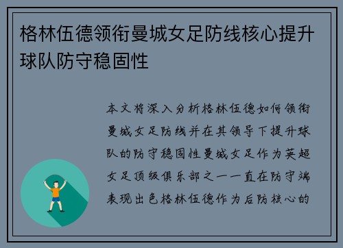 格林伍德领衔曼城女足防线核心提升球队防守稳固性 格林伍德领衔曼城女足防线核心提升球队防守稳固性