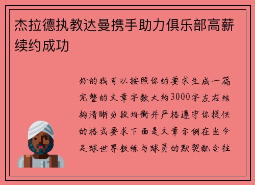 杰拉德执教达曼携手助力俱乐部高薪续约成功