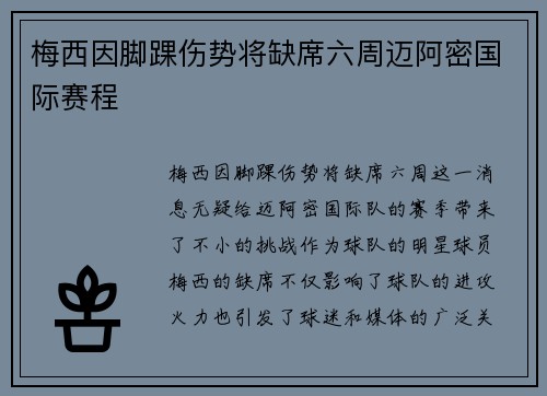 梅西因脚踝伤势将缺席六周迈阿密国际赛程
