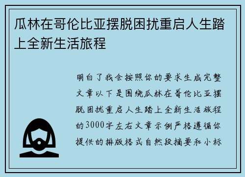 瓜林在哥伦比亚摆脱困扰重启人生踏上全新生活旅程 瓜林在哥伦比亚摆脱困扰重启人生踏上全新生活旅程