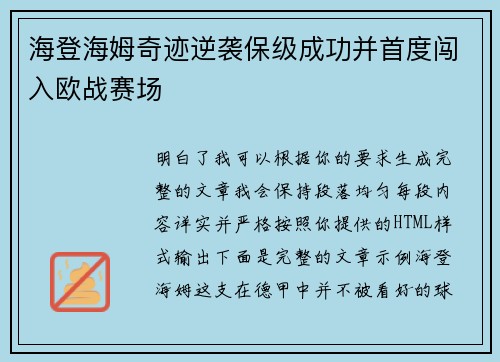 海登海姆奇迹逆袭保级成功并首度闯入欧战赛场