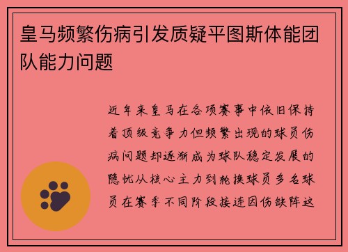 皇马频繁伤病引发质疑平图斯体能团队能力问题 皇马频繁伤病引发质疑平图斯体能团队能力问题