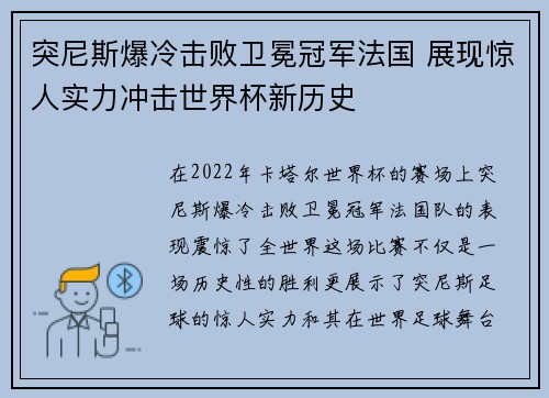 突尼斯爆冷击败卫冕冠军法国 展现惊人实力冲击世界杯新历史