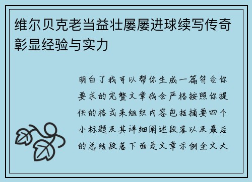 维尔贝克老当益壮屡屡进球续写传奇彰显经验与实力 维尔贝克老当益壮屡屡进球续写传奇彰显经验与实力