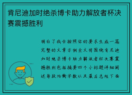 肯尼迪加时绝杀博卡助力解放者杯决赛震撼胜利