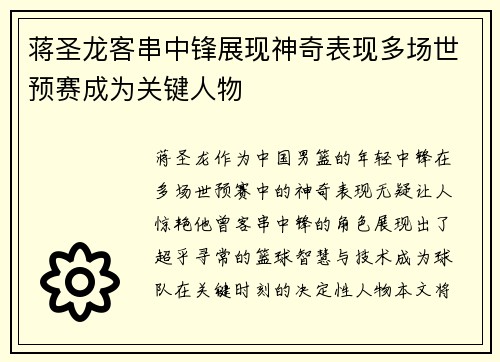 蒋圣龙客串中锋展现神奇表现多场世预赛成为关键人物