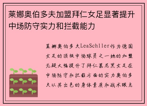 莱娜奥伯多夫加盟拜仁女足显著提升中场防守实力和拦截能力