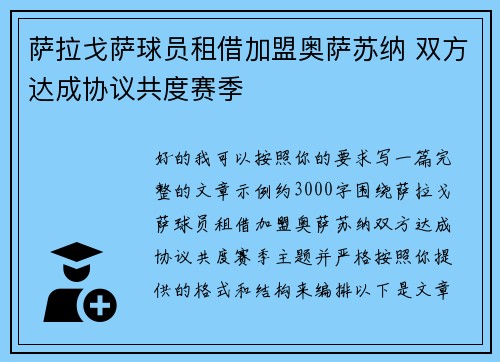 萨拉戈萨球员租借加盟奥萨苏纳 双方达成协议共度赛季 萨拉戈萨球员租借加盟奥萨苏纳 双方达成协议共度赛季