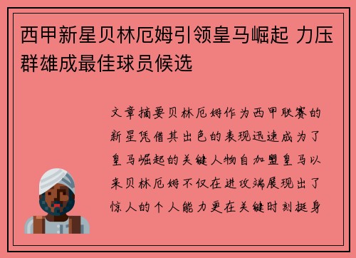 西甲新星贝林厄姆引领皇马崛起 力压群雄成最佳球员候选
