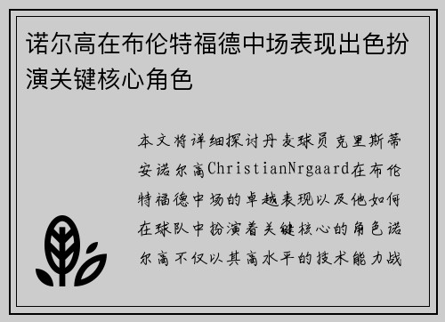 诺尔高在布伦特福德中场表现出色扮演关键核心角色