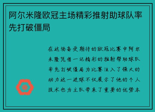 阿尔米隆欧冠主场精彩推射助球队率先打破僵局