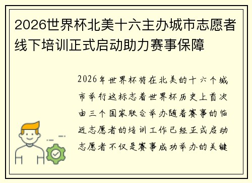 2026世界杯北美十六主办城市志愿者线下培训正式启动助力赛事保障