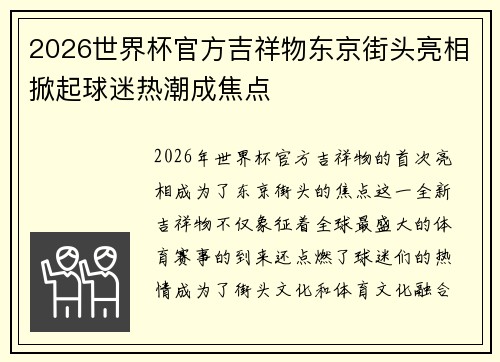 2026世界杯官方吉祥物东京街头亮相掀起球迷热潮成焦点