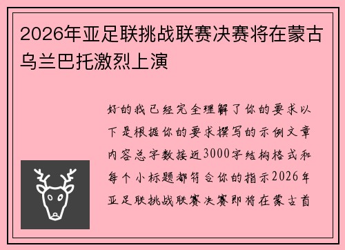 2026年亚足联挑战联赛决赛将在蒙古乌兰巴托激烈上演