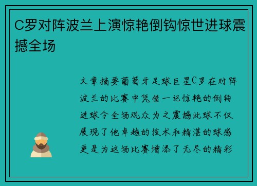 C罗对阵波兰上演惊艳倒钩惊世进球震撼全场 C罗对阵波兰上演惊艳倒钩惊世进球震撼全场