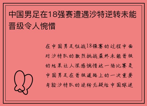 中国男足在18强赛遭遇沙特逆转未能晋级令人惋惜