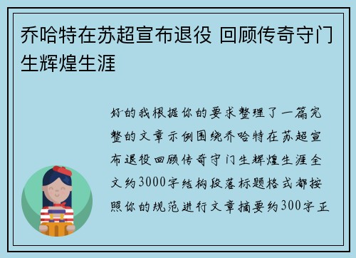 乔哈特在苏超宣布退役 回顾传奇守门生辉煌生涯