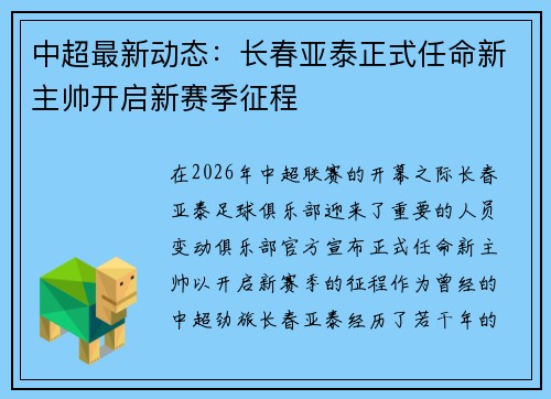 中超最新动态：长春亚泰正式任命新主帅开启新赛季征程